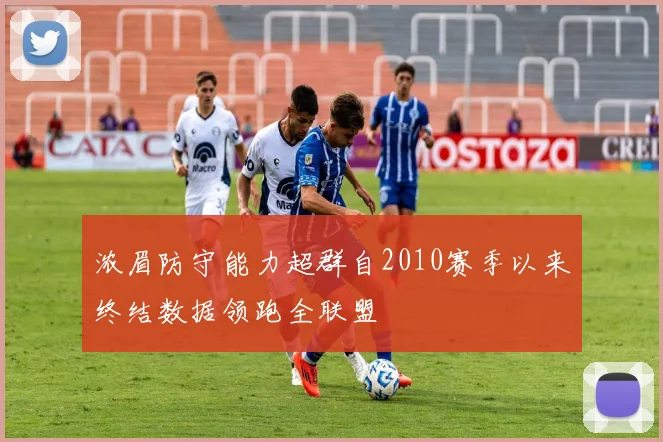 浓眉防守能力超群自2010赛季以来终结数据领跑全联盟