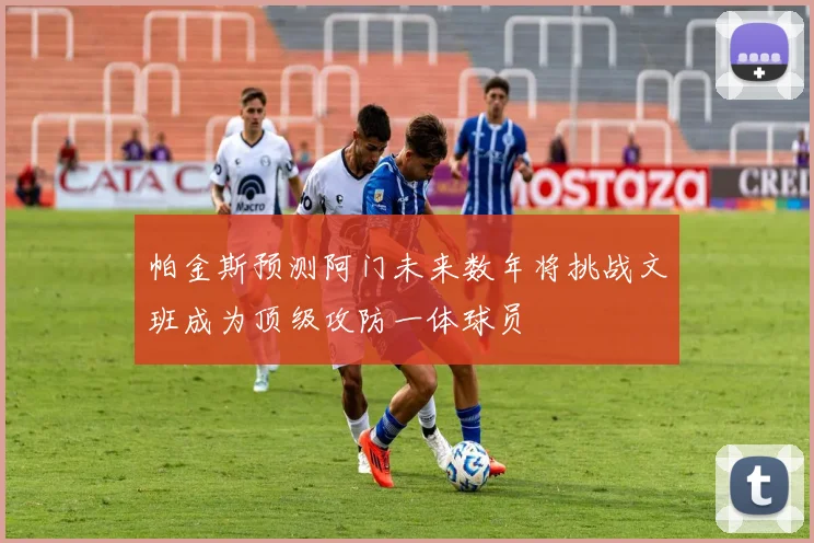 帕金斯预测阿门未来数年将挑战文班成为顶级攻防一体球员