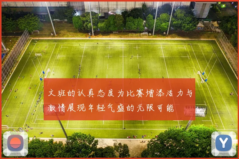 文班的认真态度为比赛增添活力与激情展现年轻气盛的无限可能