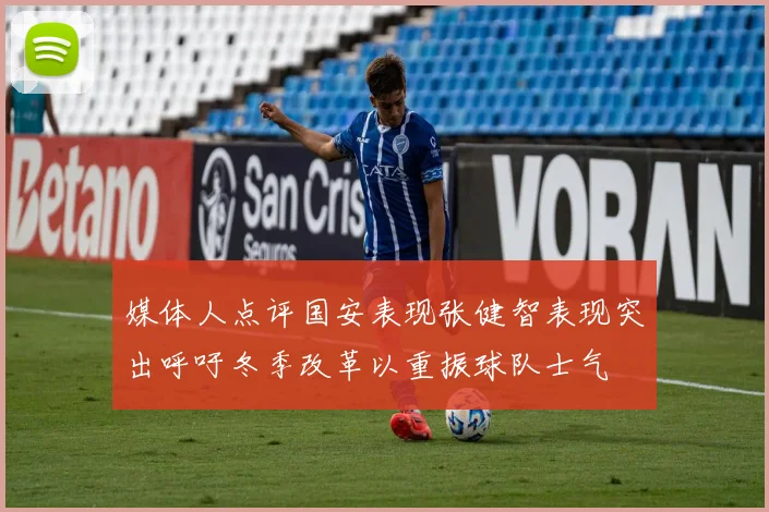 媒体人点评国安表现张健智表现突出呼吁冬季改革以重振球队士气