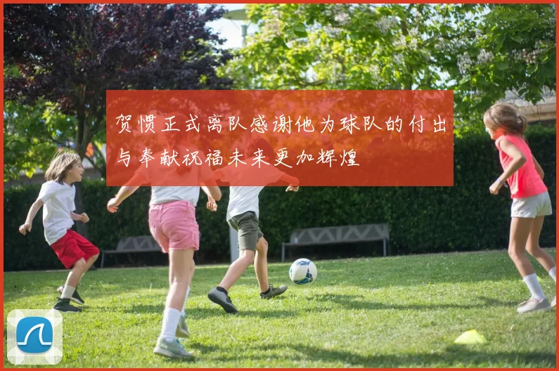 贺惯正式离队感谢他为球队的付出与奉献祝福未来更加辉煌