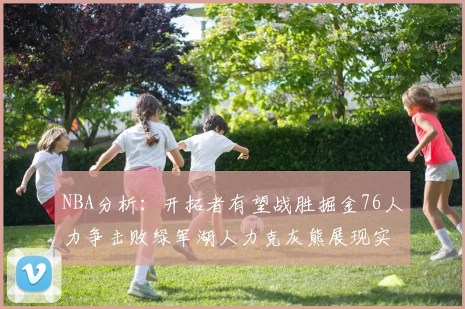 NBA分析：开拓者有望战胜掘金76人力争击败绿军湖人力克灰熊展现实力