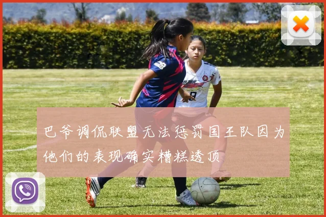 巴爷调侃联盟无法惩罚国王队因为他们的表现确实糟糕透顶