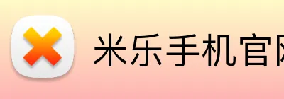 米乐手机官网首页 logo